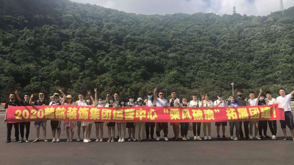 黑鸡吧操美女2020楚航装饰集团运营中心“乘风破浪” 拓展团建