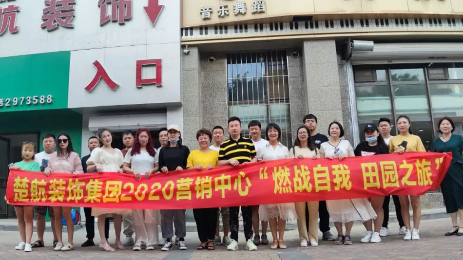 把你的逼操红楚航装饰集团2020营销中心“燃烧自我 田园之旅”